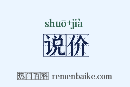 说价是什么意思的图片